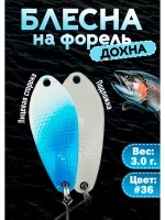 Блесна на форель колебалка Дохна 3.0 гр, бело-голубая #36