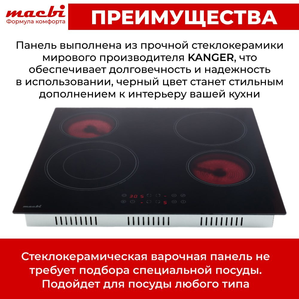 Электрическая варочная панель MACBI 4 конфорки, с зоной расширения до 2,2 кВт, быстрый нагрев