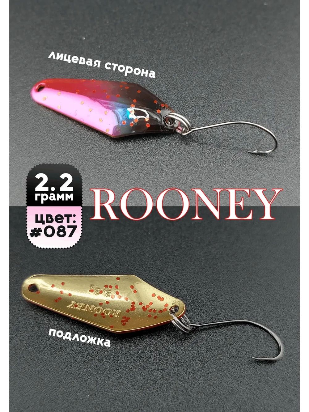Блесна рыболовная ROONEY 2,2 гр на форель #087