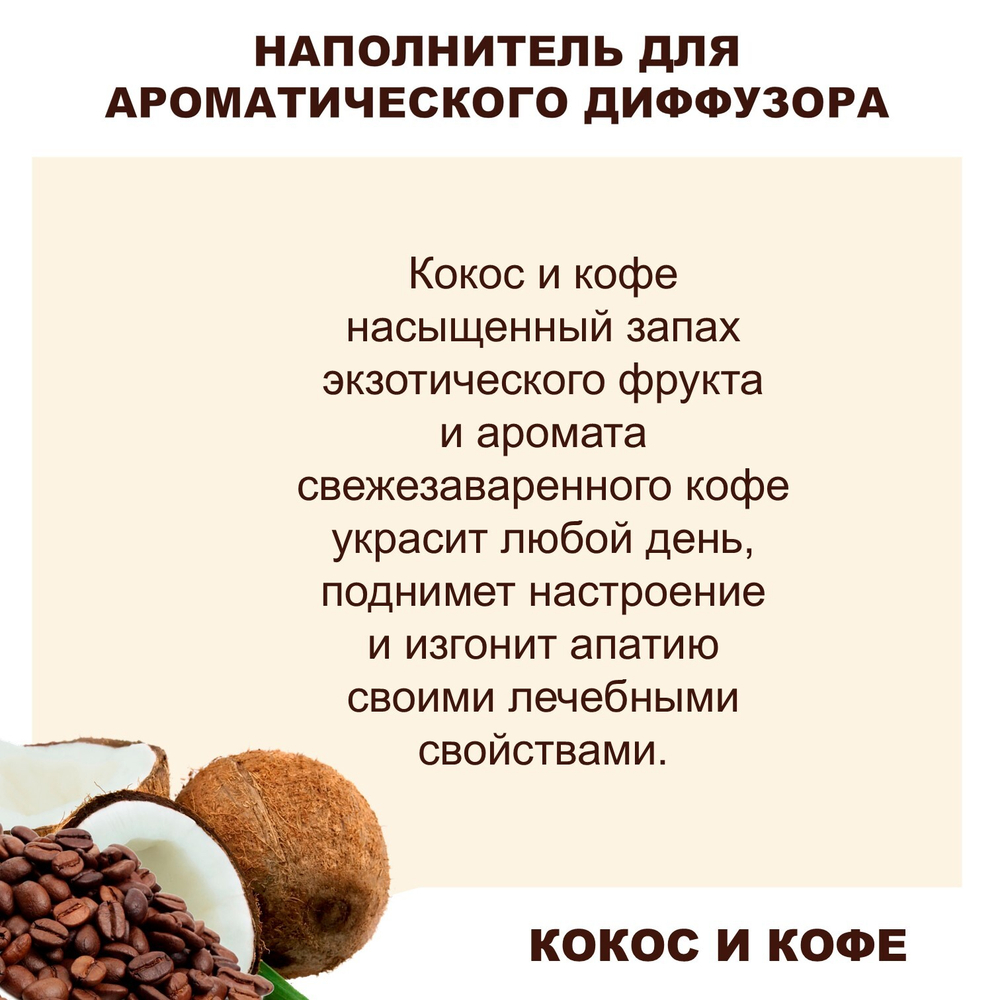 Кокос и Кофе - Наполнитель для ароматического диффузора