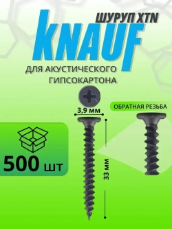 КНАУФ-Шуруп XTN 3,9*33мм (500шт) для КНАУФ-листов Сапфир