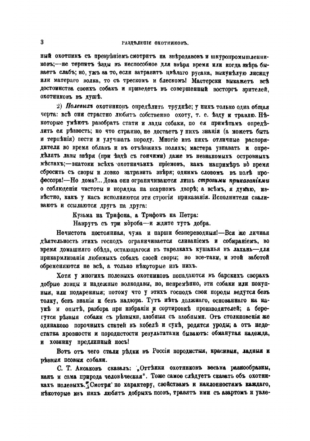 Записки псоваго охотника Симбирской губернии | Мачеварианов П. М.