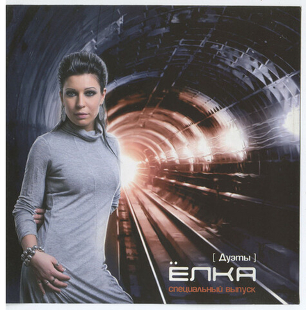 CD: Ёлка — «[Дуэты] Специальный Выпуск» (2008)