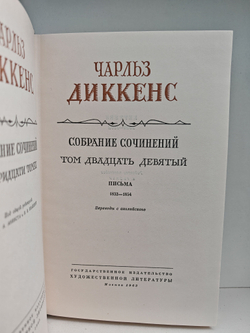Чарльз Диккенс. Собрание сочинений в тридцати томах. Том 29-30. Письма