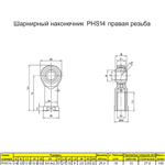 Шарнирный наконечник М10 / PHS10L внутренняя левая резьба / для ЧПУ и спецтехники