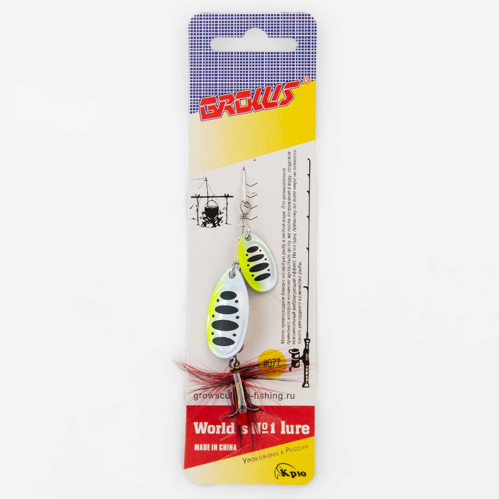 Блесна вращающаяся Grows Culture SZP Двойная В3+1, #077 (7.5гр), 5шт/уп