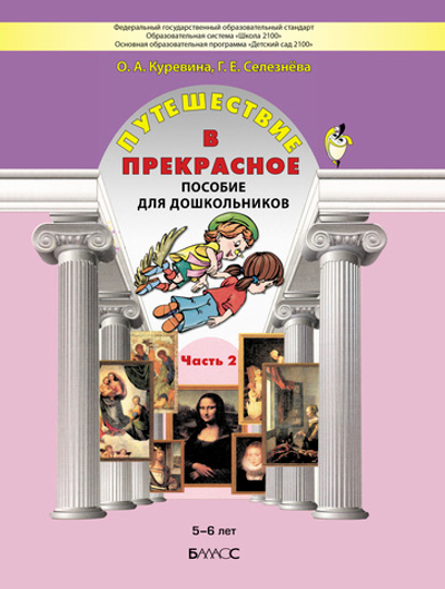 Путешествие в прекрасное Пособие Ч. 2 5-6 л.