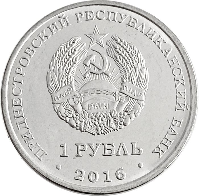 1 рубль 2016 Приднестровье «Знаки зодиака - Дева»