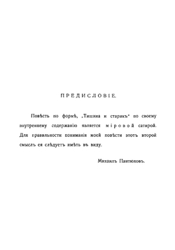 Тишина и старик | Пантюхов Михаил Иванович