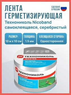 Самоклеящаяся битумная лента герметик NICOBAND ТехноНиколь 10 м х 10 см, серебристый