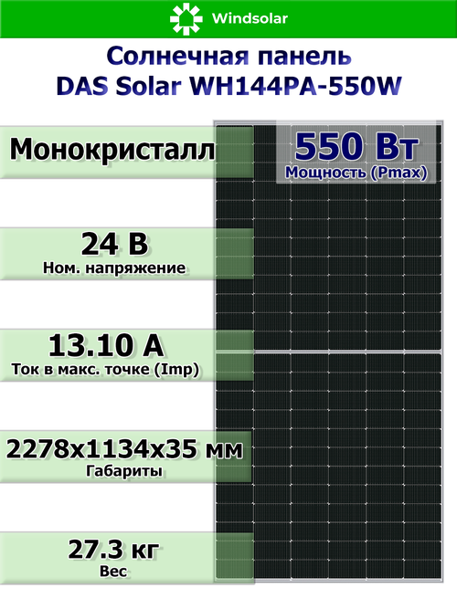 Солнечная панель DAS Solar WH144PA-550W