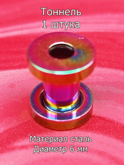 Тоннель, 1 штука, 6 мм диаметр. Сталь