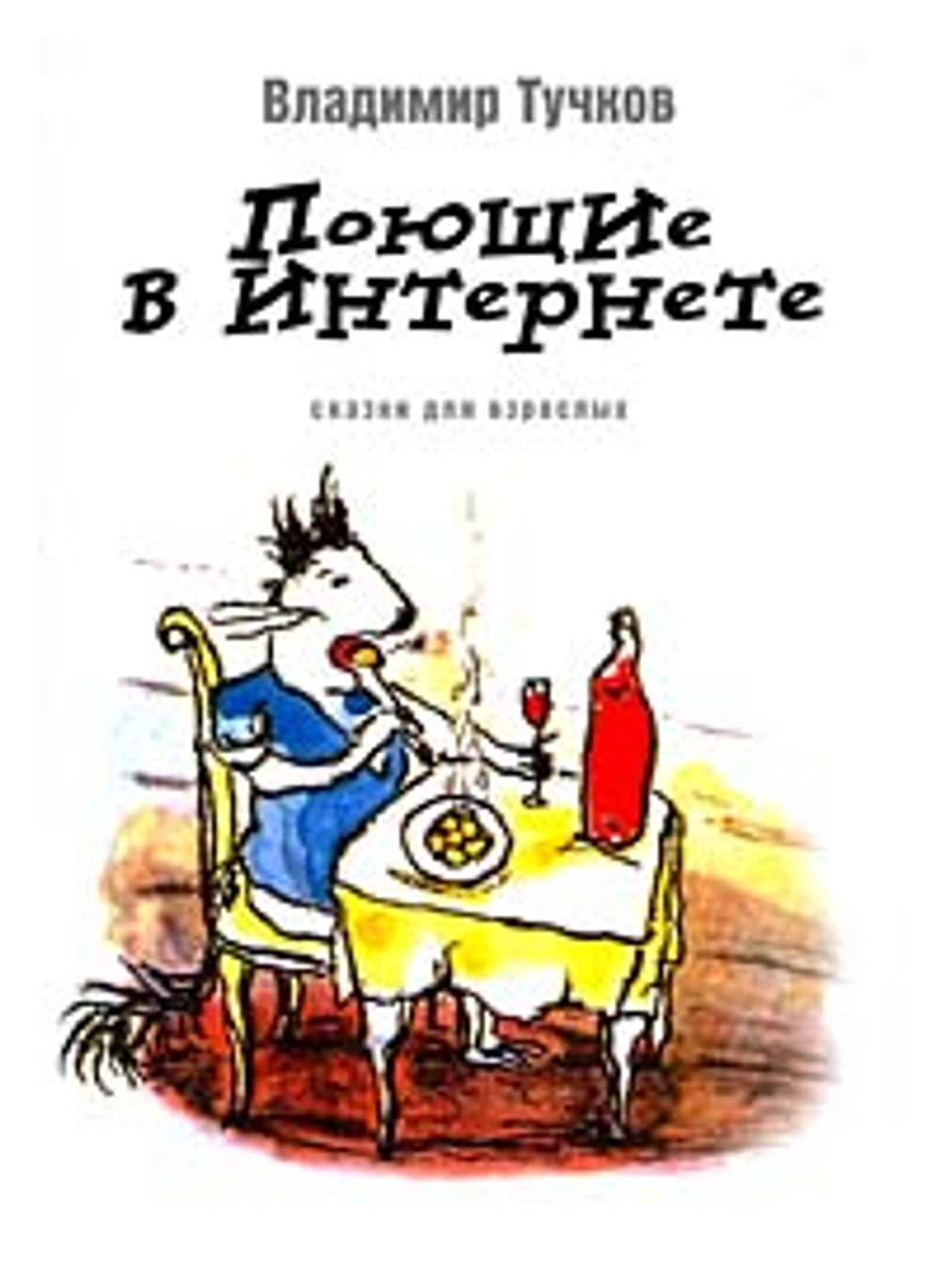 Поющие в интернете. Сказки для взрослых