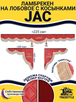 Ламбрекен с косынками стеганые Jac (экокожа, красный, бежевая бахрома "закрутка")