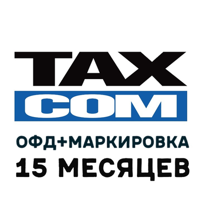 Код активации ТаксКОМ ОФД на 15 месяцев + Маркировка