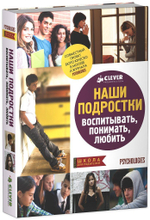 ШдР: Наши подростки. Воспитывать. Понимать. Любить (м/о)
