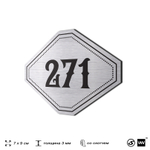 Номерок на дверь квартиры 271, для кабинета, офиса, шильдик 9 х 7 см, серебристый, Айдентика Технолоджи