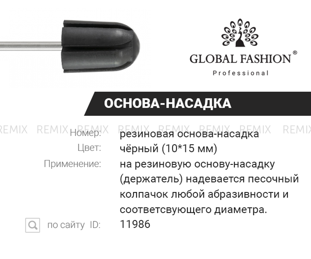 Насадка резиновая для педикюрных колпачков, размер 10
