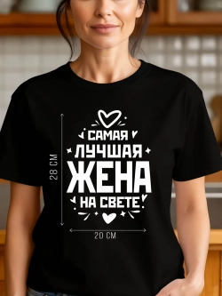 Футболка в подарок Самая Лучшая Жена