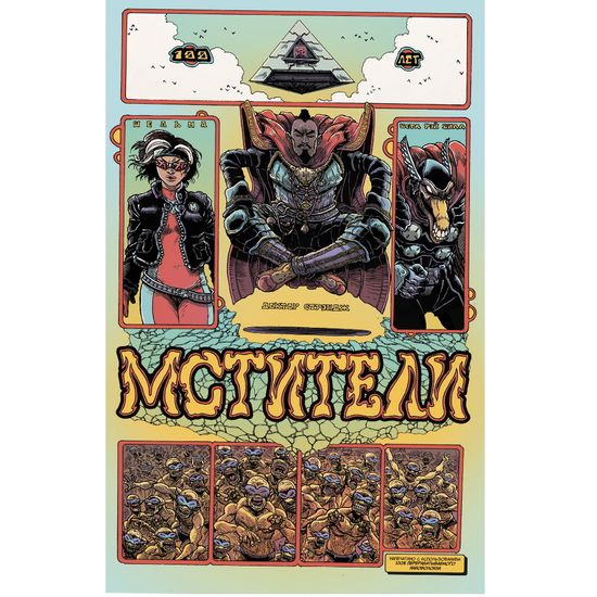 Комикс Мстители. 100 лет Marvel