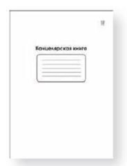 Книга канцелярская А4 48л., клетка, обл. бел. картон