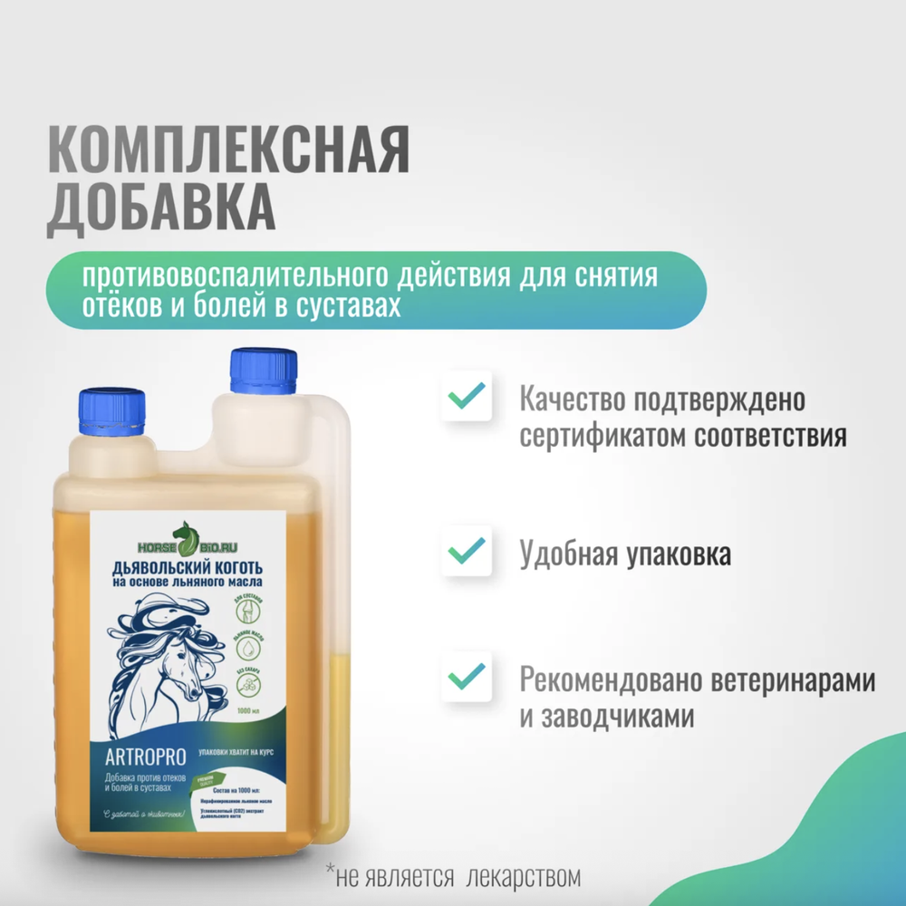 Эликсир ДЬЯВОЛЬСКИЙ КОГОТЬ ArtroPro на основе льняного масла для лошадей Horse-Bio, 1000 мл