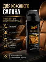 Meguiar's Очиститель и кондиционер для кожи Gold Class 400 мл