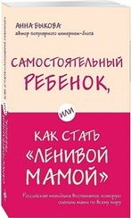 Самостоятельный ребенок, или Как стать "ленивой мамой"