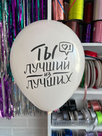 Шар с надписью ЧЮ 30 см Ты лучший из лучших. (белый, для мужчины) (БГ-17)