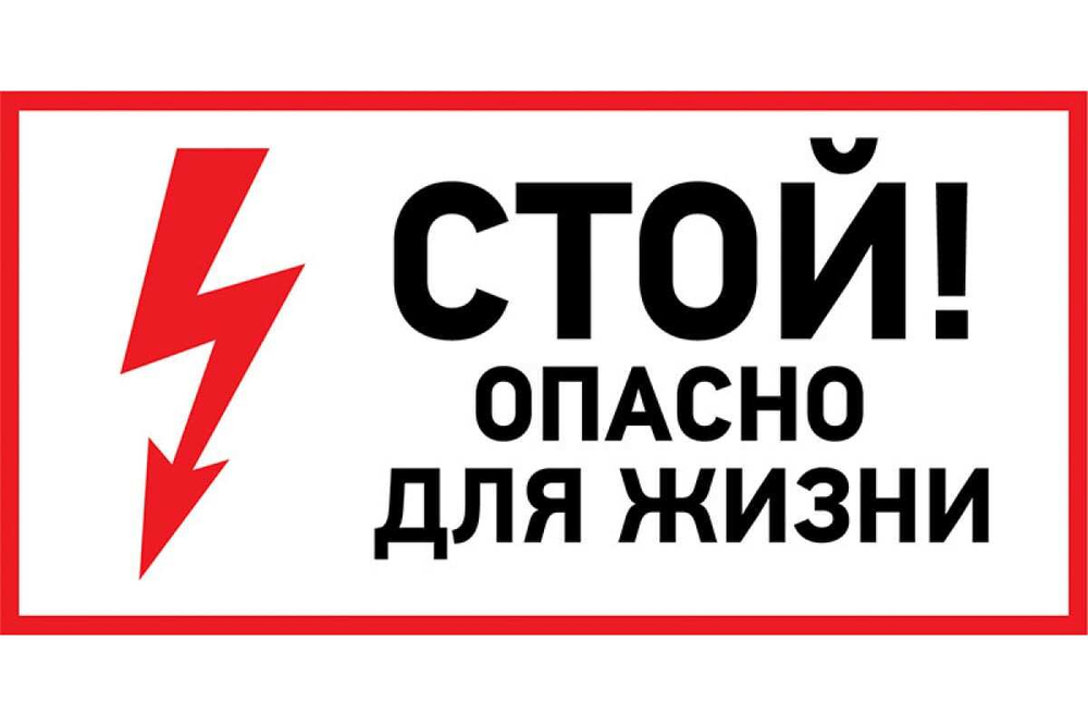 Наклейка знак электробезопасности Стой, опасно для жизни REXANT 100x200 мм 5 шт 56-0002-1