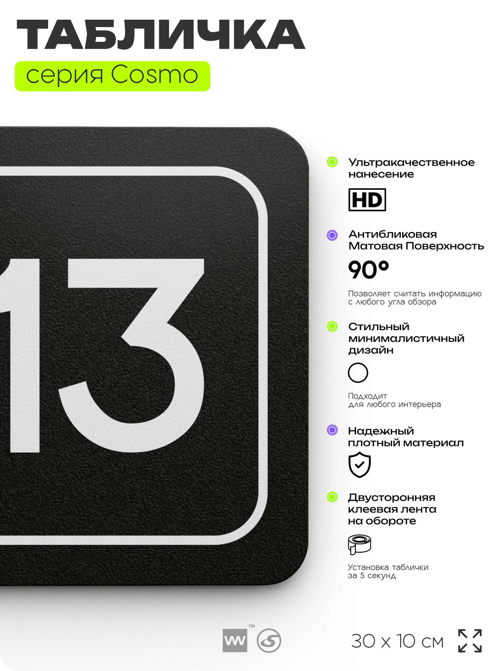 Таблички с номером аудитории "Аудитория №13", для офиса, 30 х 10 см, серия COSMO 3010, черная, Айдентика Технолоджи