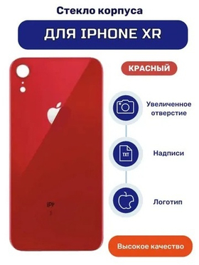 Задняя крышка для iPhone Xr (A2105) Красный (стекло, широкий вырез под камеру, логотип)