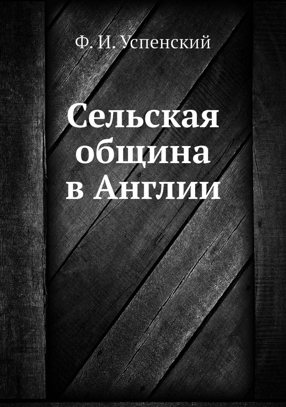 Сельская община в Англии | Ф. И. Успенский