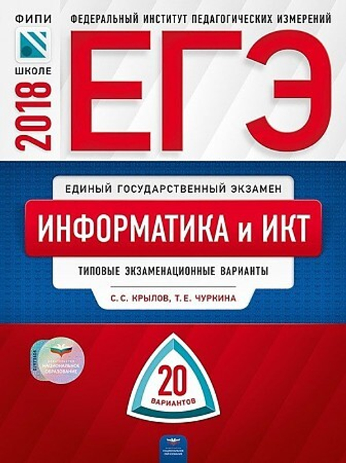 ЕГЭ-2020. Информатика и ИКТ: типовые экзаменационные варианты: 20 вариантов