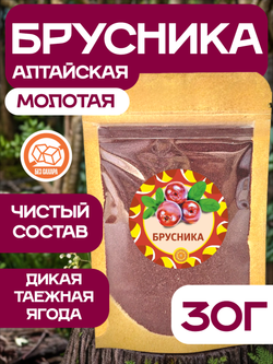 Брусника Алтайская молотая.