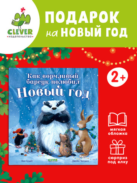 Книжки-картинки (мягкая обложка). Как ворчливый барсук полюбил Новый год