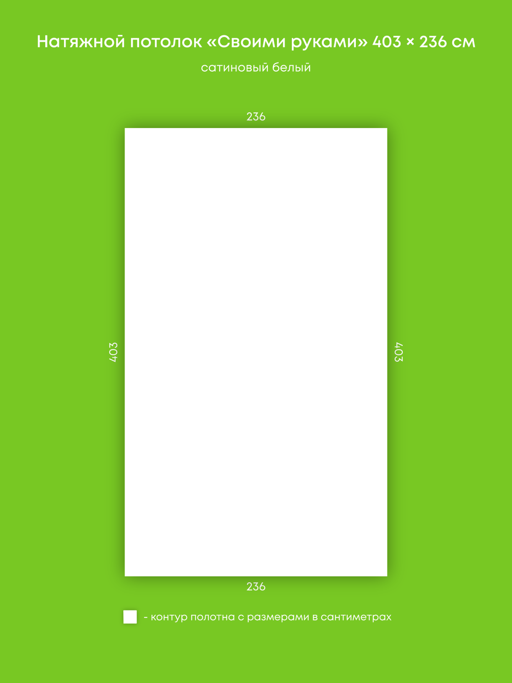 Сатиновый натяжной потолок 9.5 м2