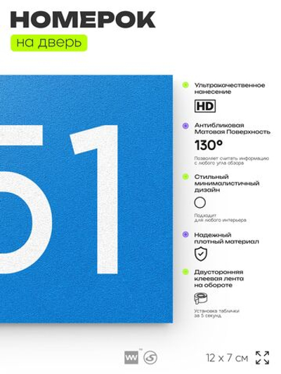 Номер на дверь 651, табличка на дверь для офиса, квартиры, кабинета, аудитории, склада, голубая 120х70 мм, Айдентика Технолоджи