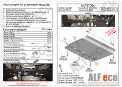 Защита ALFeco РК Cadillac Escalade V-6.2 (2015-2020)/Chevrolet Tahoe (Шевроле Тахо) V-6,2 (2014-2020)(Алюминий 4 мм) арт.ALF3708AL