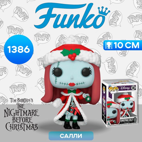Фигурка Funko POP! Disney TNBC 30th Christmas Sally (1382) 72383 / Фигурка Фанко ПОП! по мотивам мультфильма "Кошмар перед Рождеством", Салли