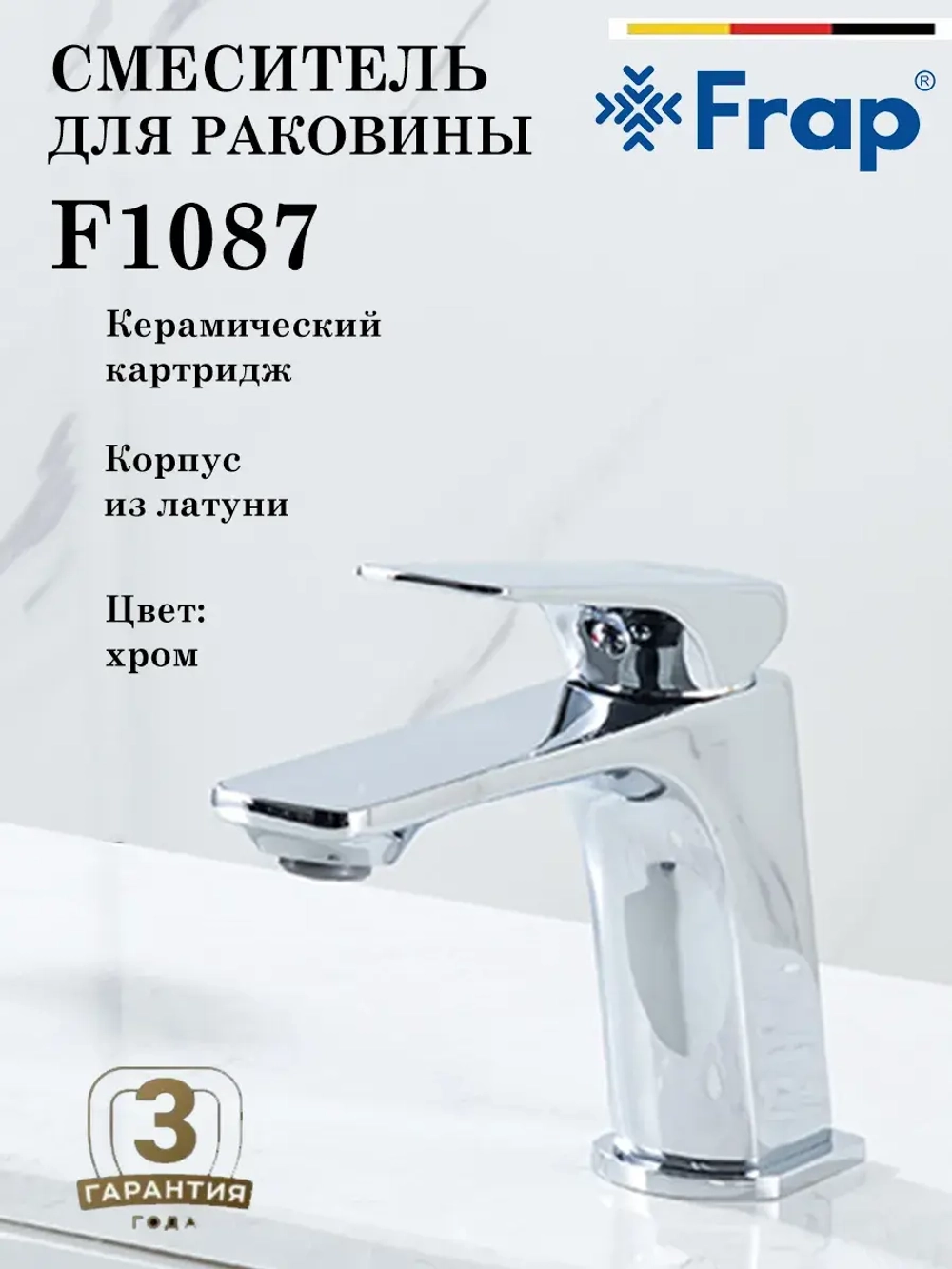 Смеситель для раковины FRAP F1087