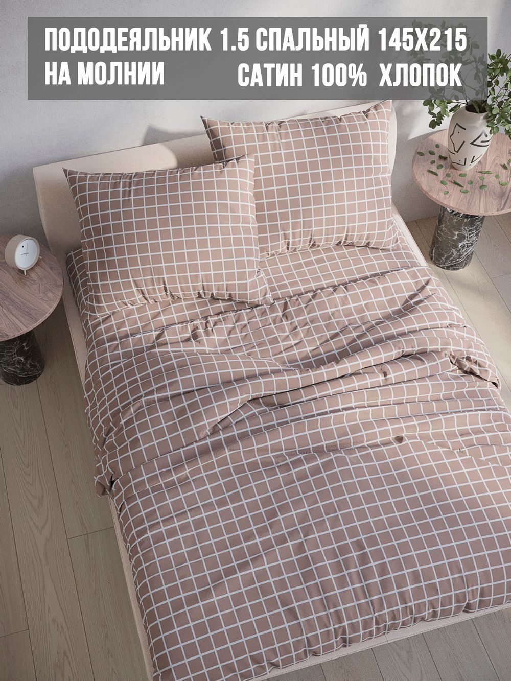 Пододеяльник сатин Milky Garden "Мэри" 1,5-спальный на молнии 145x215 см