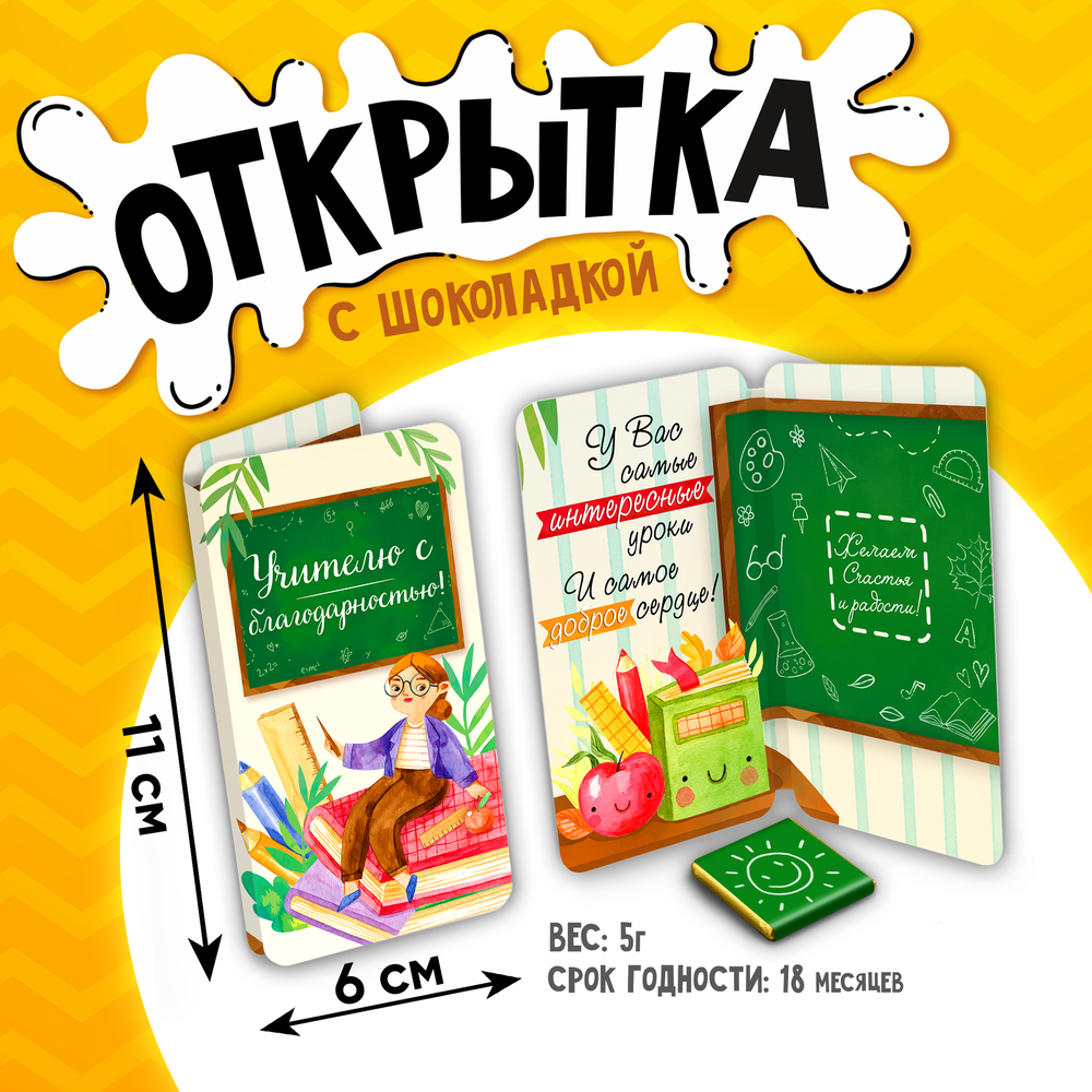 Открытка, УЧИТЕЛЮ С БЛАГОДАРНОСТЬЮ, молочный шоколад, 5 г.