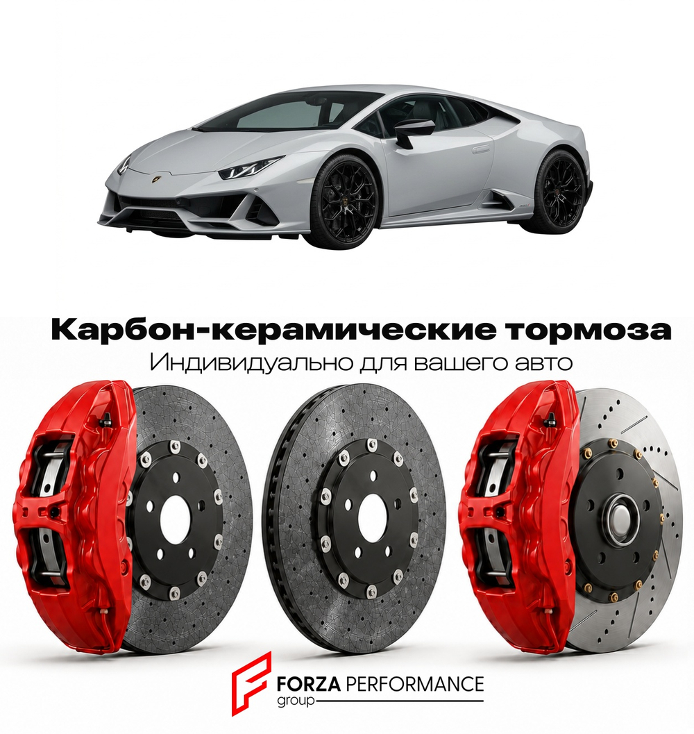 Карбон-керамическая тормозная система для Lamborghini Huracan LP640-4 Evo 2019-2024 Ламборгини