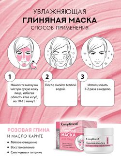 Compliment УВЛАЖНЯЮЩАЯ ГЛИНЯНАЯ МАСКА для лица с розовой глиной и маслом карите, 50мл