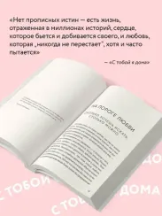 С тобой я дома. Книга о том, как любить друг друга, оставаясь верными себе (покет)