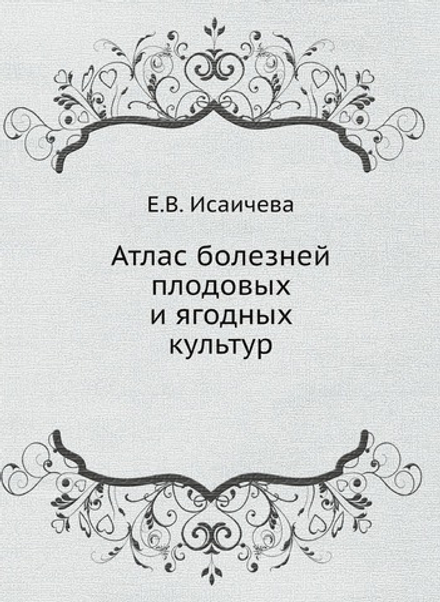 Атлас болезней плодовых и ягодных культур | Е.В. Исаичева