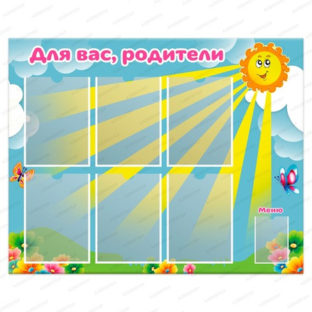 Стенд ДЛЯ ВАС, РОДИТЕЛИ с карманами СОЛНЫШКО 712