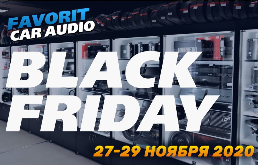 Чёрная пятница в Favorit Car Audio