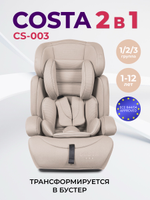 Автокресло детское Farfello Costa CS-003 группа 1/2/3 (9-36) бежевый